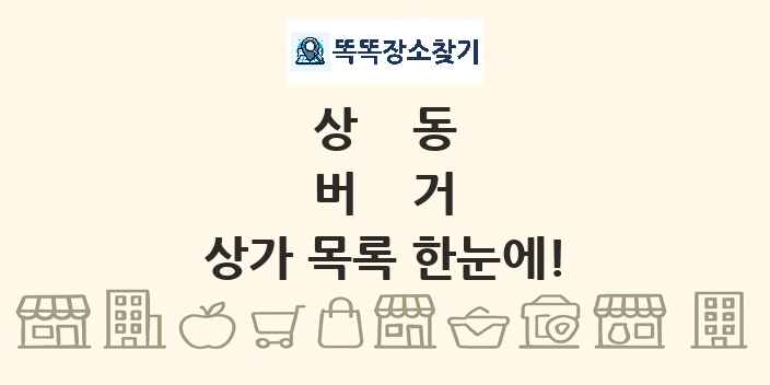 상동 버거 상가 목록 및 정보
