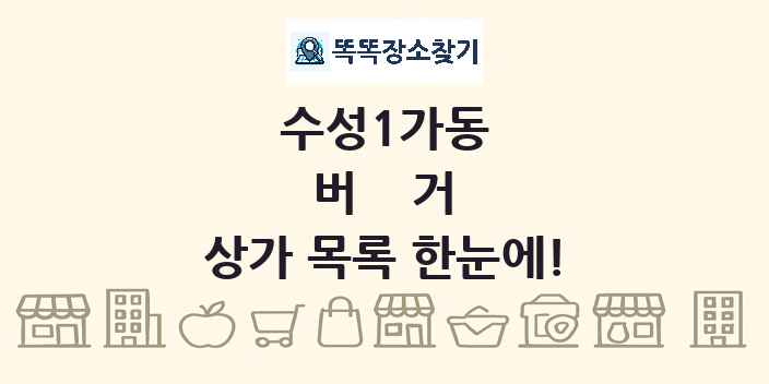 수성1가동 버거 상가 목록 및 정보