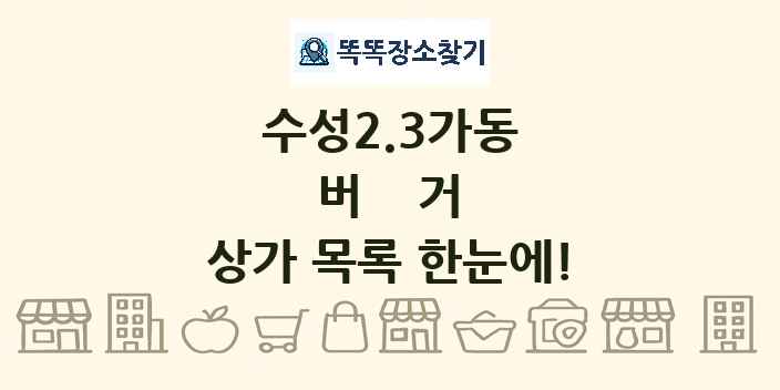 수성2.3가동 버거 상가 목록 및 정보