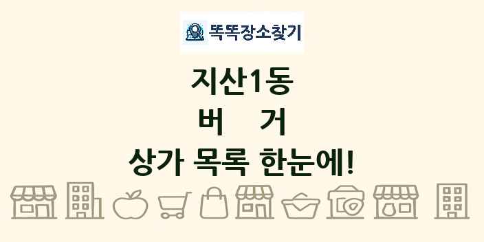 지산1동 버거 상가 목록 및 정보