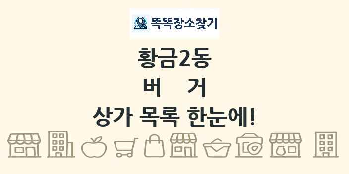 황금2동 버거 상가 목록 및 정보