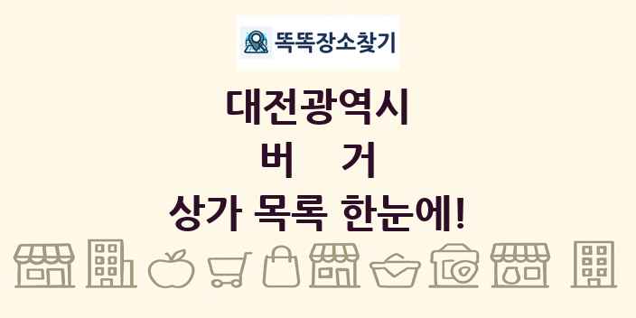 대전광역시 버거 상가 목록 및 정보