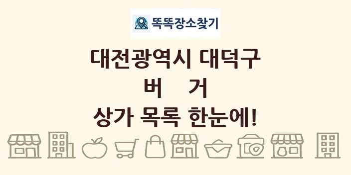 대전광역시 대덕구 버거 상가 목록 및 정보