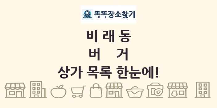 비래동 버거 상가 목록 및 정보