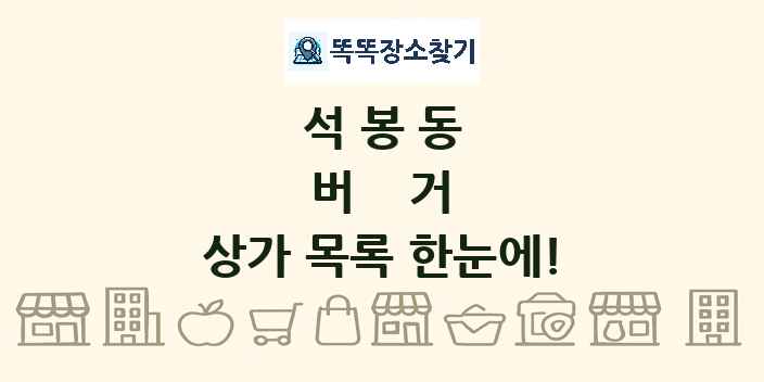 석봉동 버거 상가 목록 및 정보
