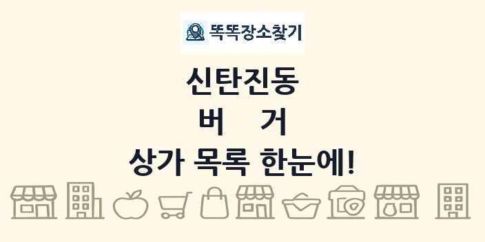 신탄진동 버거 상가 목록 및 정보