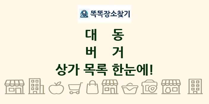 대동 버거 상가 목록 및 정보