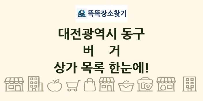 대전광역시 동구 버거 상가 목록 및 정보