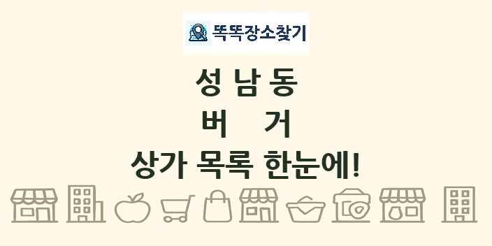 성남동 버거 상가 목록 및 정보