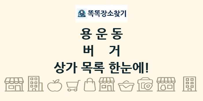 용운동 버거 상가 목록 및 정보