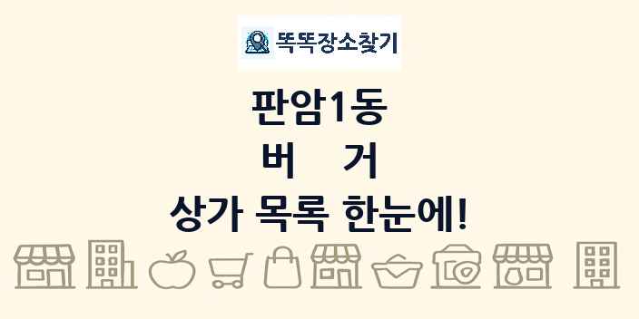 판암1동 버거 상가 목록 및 정보