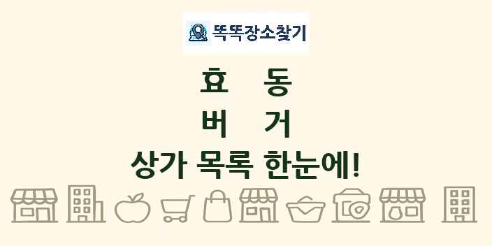 효동 버거 상가 목록 및 정보