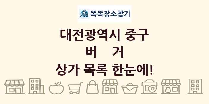 대전광역시 중구 버거 상가 목록 및 정보