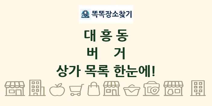 대흥동 버거 상가 목록 및 정보