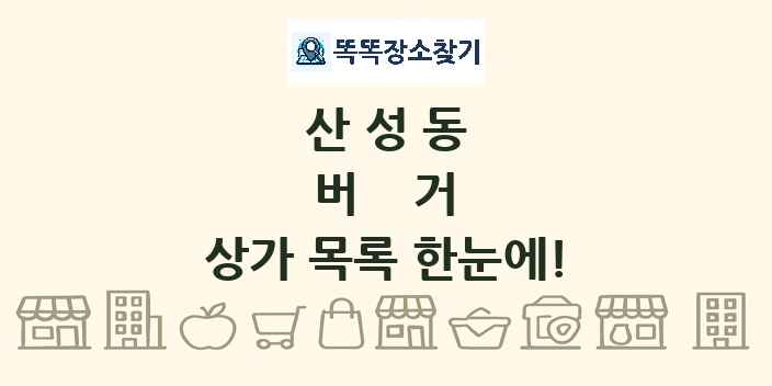 산성동 버거 상가 목록 및 정보