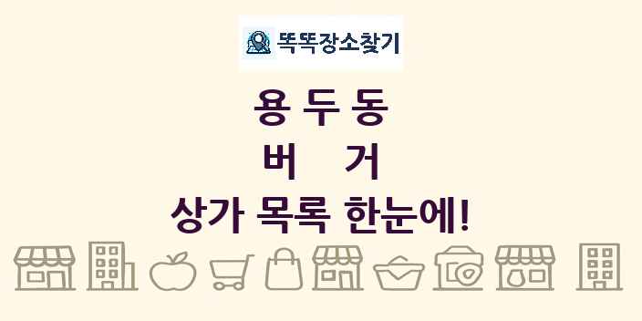 용두동 버거 상가 목록 및 정보