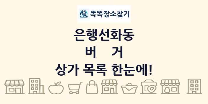 은행선화동 버거 상가 목록 및 정보
