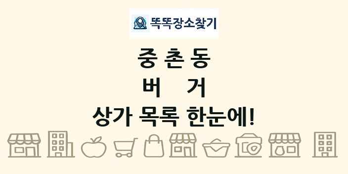 중촌동 버거 상가 목록 및 정보