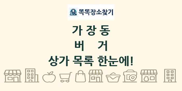 가장동 버거 상가 목록 및 정보