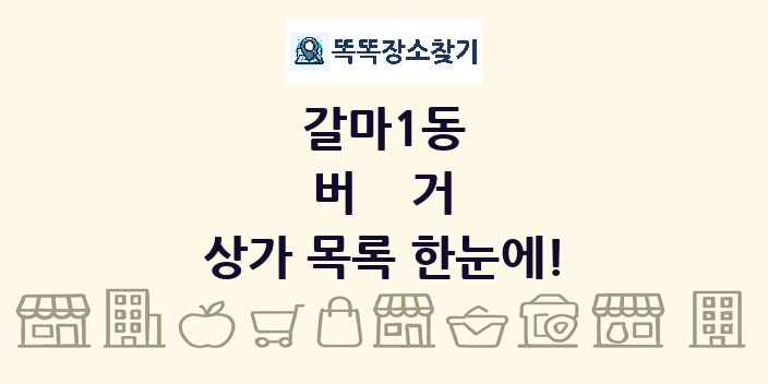 갈마1동 버거 상가 목록 및 정보
