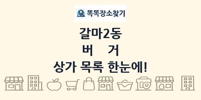갈마2동 버거 상가 목록 및 정보
