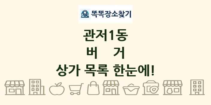 관저1동 버거 상가 목록 및 정보