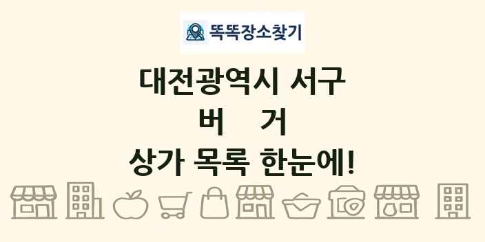 대전광역시 서구 버거 상가 목록 및 정보