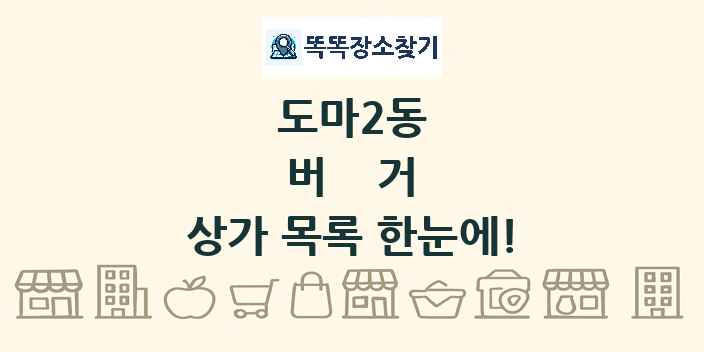 도마2동 버거 상가 목록 및 정보