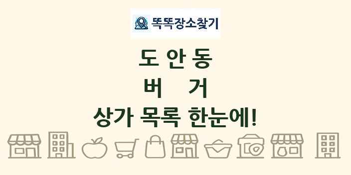 도안동 버거 상가 목록 및 정보