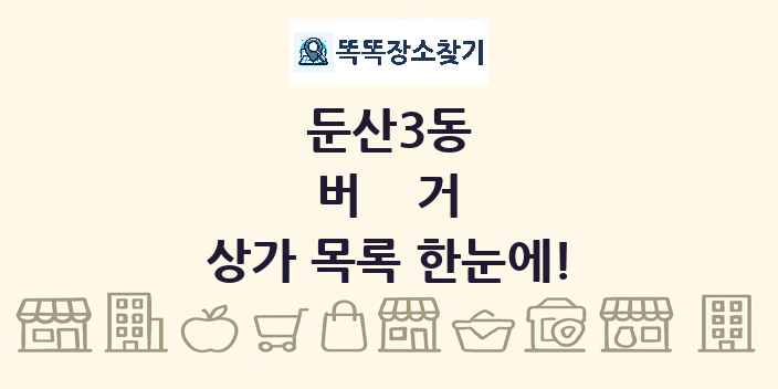 둔산3동 버거 상가 목록 및 정보