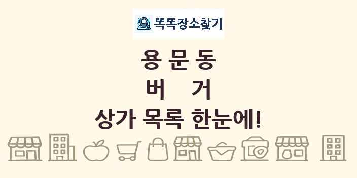용문동 버거 상가 목록 및 정보
