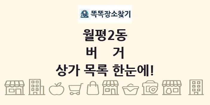 월평2동 버거 상가 목록 및 정보
