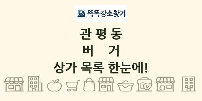 관평동 버거 상가 목록 및 정보