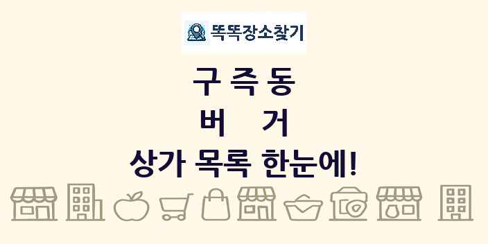 구즉동 버거 상가 목록 및 정보