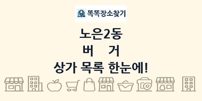 노은2동 버거 상가 목록 및 정보