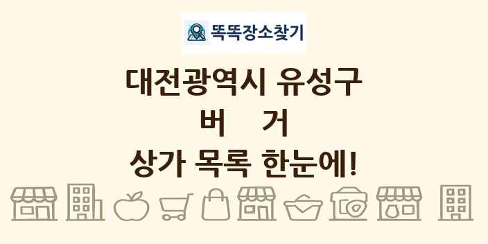 대전광역시 유성구 버거 상가 목록 및 정보