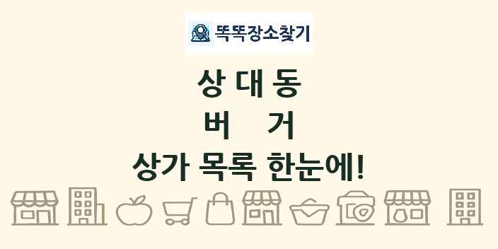상대동 버거 상가 목록 및 정보