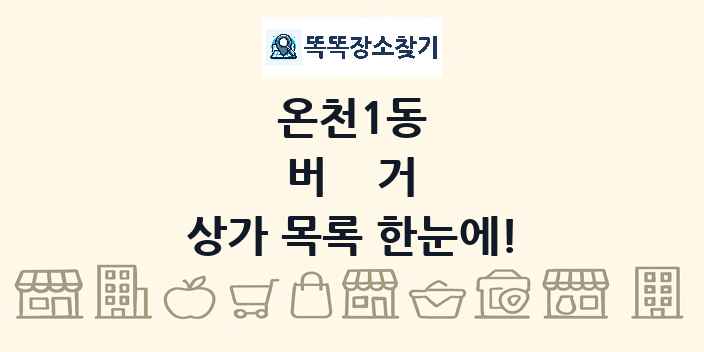 온천1동 버거 상가 목록 및 정보