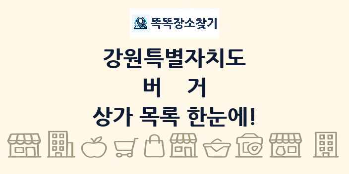 강원특별자치도 버거 상가 목록 및 정보