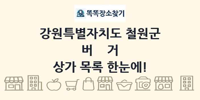 강원특별자치도 철원군 버거 상가 목록 및 정보