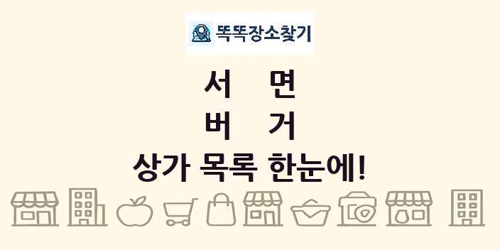 서면 버거 상가 목록 및 정보