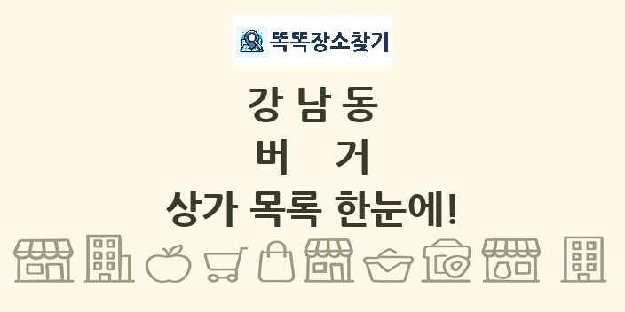 강남동 버거 상가 목록 및 정보
