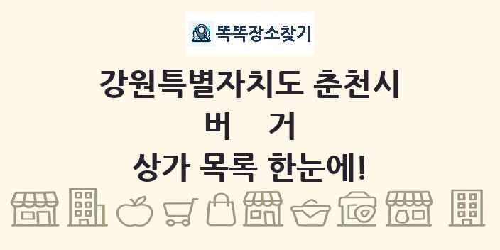 강원특별자치도 춘천시 버거 상가 목록 및 정보
