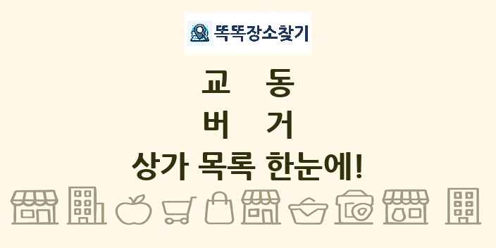 교동 버거 상가 목록 및 정보