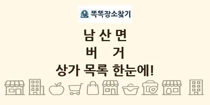 남산면 버거 상가 목록 및 정보