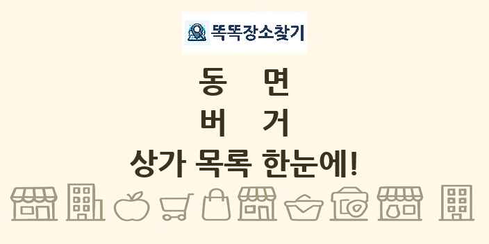 동면 버거 상가 목록 및 정보