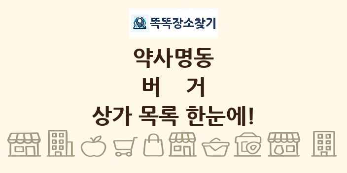 약사명동 버거 상가 목록 및 정보