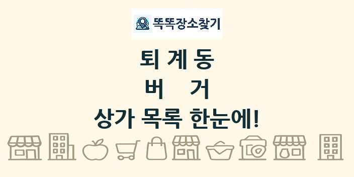 퇴계동 버거 상가 목록 및 정보