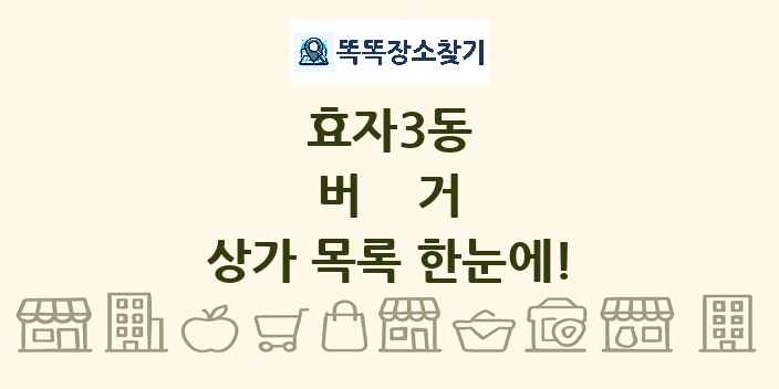 효자3동 버거 상가 목록 및 정보
