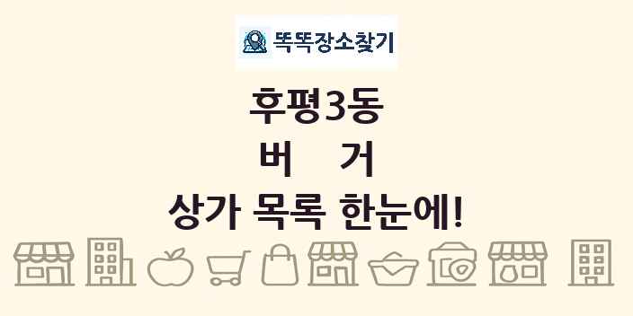 후평3동 버거 상가 목록 및 정보